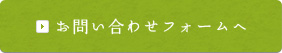 お問い合わせフォームへ