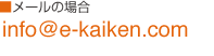 ■メールの場合　info@e-kaiken.com