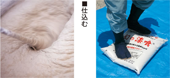 仕込む