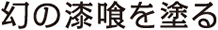 幻の漆喰を塗る
