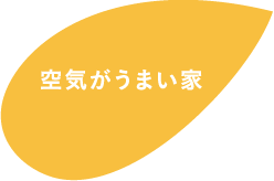 空気がうまい家