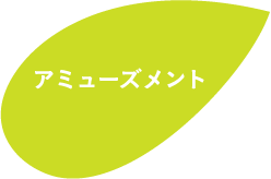 アミューズメント