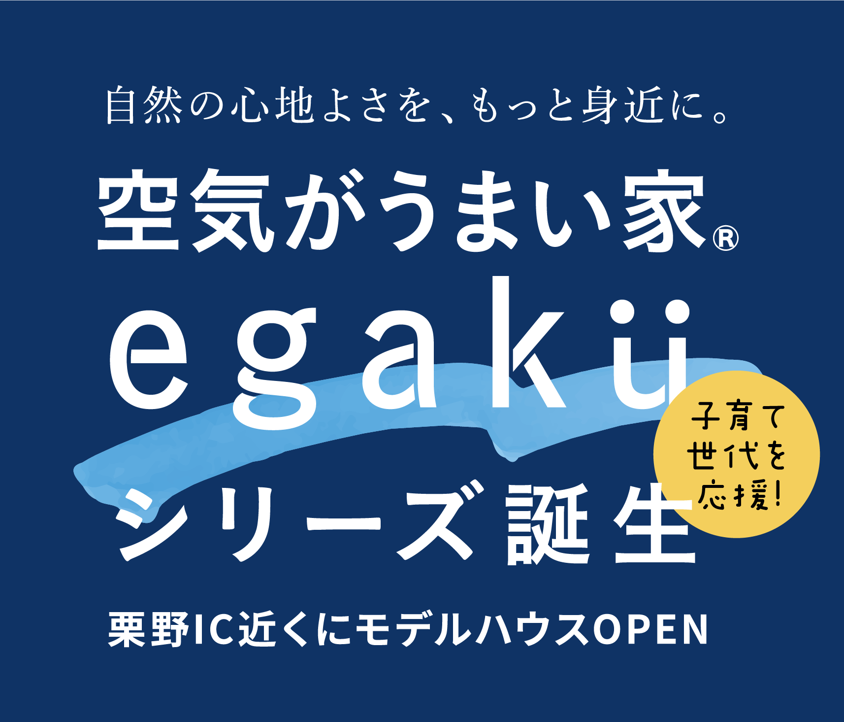空気がうまい家　egakuシリーズ誕生