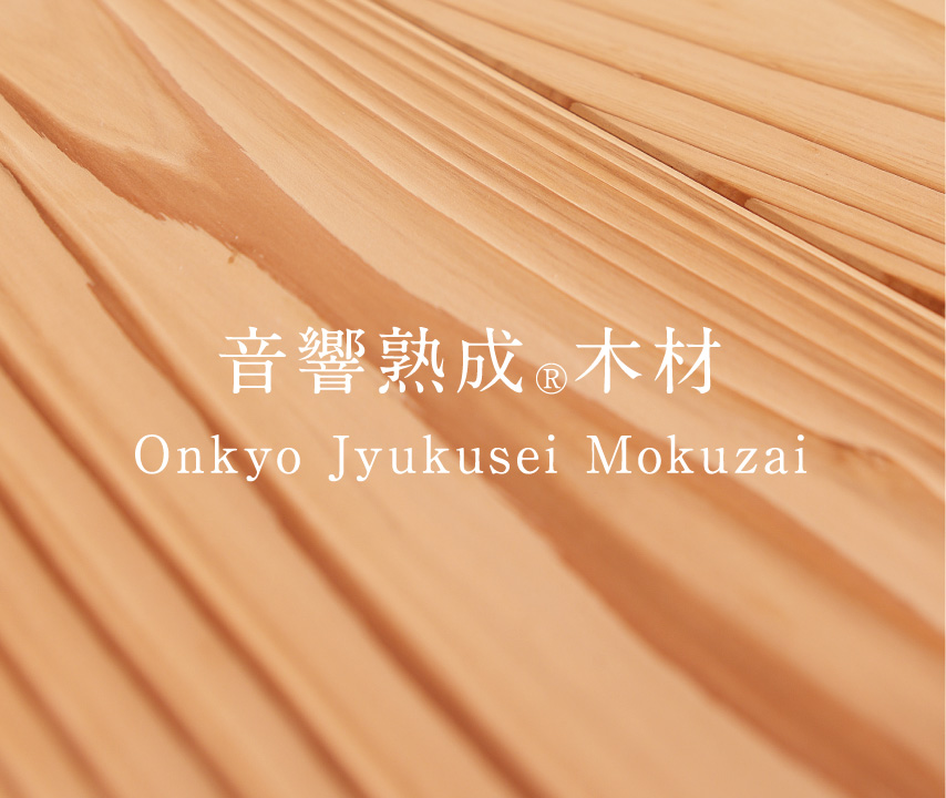 音響熟成木材 | Onkyo Jyukusei Mokuzai