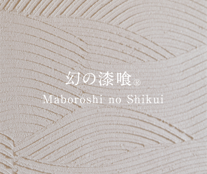 幻の漆喰 | Maboroshi No Shikkui