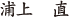 浦上　直