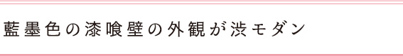 木のドアと藍墨色の漆喰壁が渋モダン