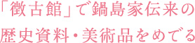 「徴古館」で鍋島家伝来の歴史資料・美術品をめでる