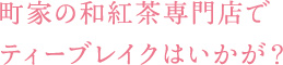 町家の和紅茶専門店でティーブレイクはいかが？