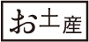 お土産