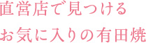 直営店で見つけるお気に入りの有田焼