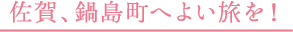 佐賀、鍋島町へよい旅を!