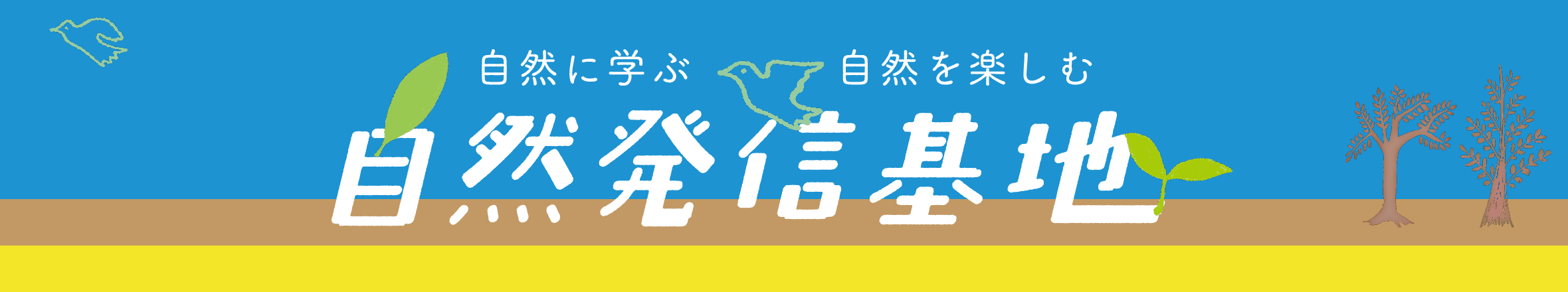 自然発信基地