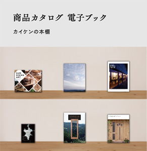 商品カタログ 電子ブック カイケンの本棚
