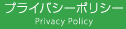 プライバシーポリシー