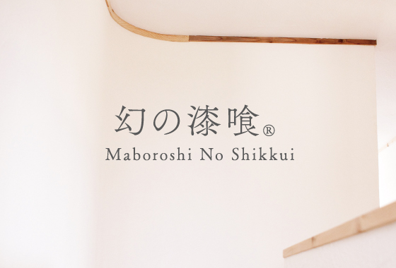 幻の漆喰 Maboroshi No Shikkui
