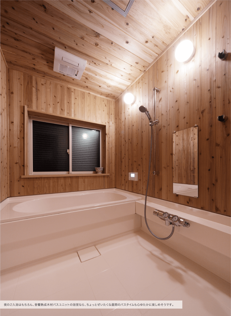 夜のご入浴はもちろん、音響熟成木材バスユニットの浴室なら、ちょっとぜいたくな昼間のバスタイムも心ゆたかに楽しめそうです。