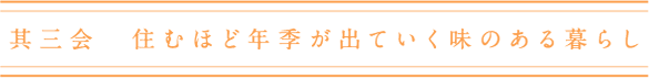 其三会　住むほど年季が出ていく味のある暮らし