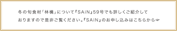 冬の旬食材「林檎」について『SAiN』59号でも詳しくご紹介しておりますので是非ご覧ください。『SAiN』のお申し込みはこちらから☞