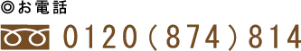◎お電話 0120（874）814