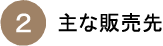 主な販売先