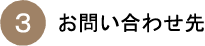 お問い合わせ先