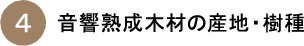 音響熟成木材の産地・樹種