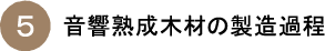 音響熟成木材の製造過程