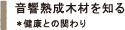 音響熟成木材を知る ※健康との関わり