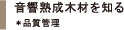 音響熟成木材を知る ※品質管理