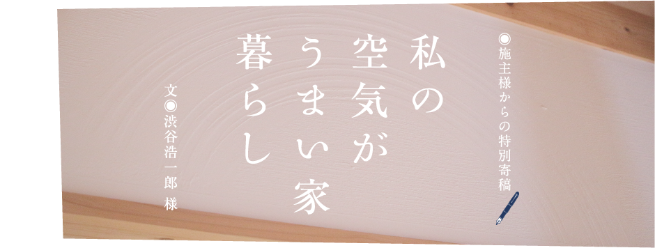 私の空気がうまい家暮らし