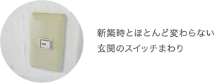 新築時とほとんど変わらない玄関のスイッチまわり