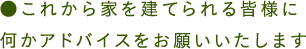 これから家を建てられる皆様に何かアドバイスをお願いいたします