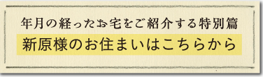年月の経ったお宅をご紹介する特別篇 新原様のお住まいはこちらから