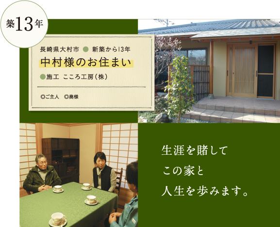 築13年　中村様のお住まい