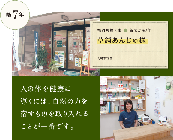 築7年　草舗あんじゅ様