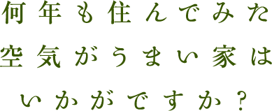何年も住んでみた空気がうまい家はいかがですか？