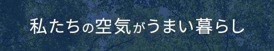 私たちの空気がうまい暮らし