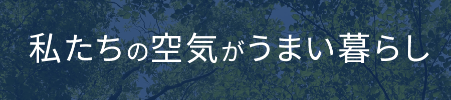 私たちの空気がうまい暮らし