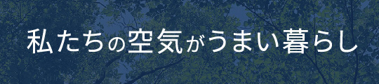 私たちの空気がうまい暮らし