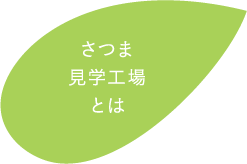 さつま見学工場とは