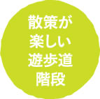 散策が楽しい遊歩道階段