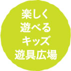 楽しく遊べるキッズ遊具広場