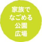 家族でなごめる公園広場